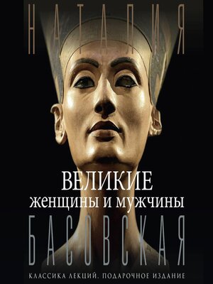 cover image of Великие женщины и мужчины